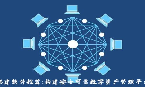   
区块链钱包搭建软件推荐：构建安全可靠数字资产管理平台的必备工具