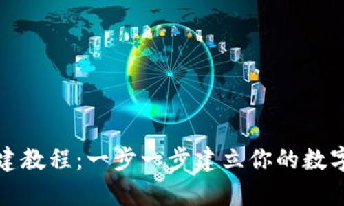 小狐狸钱包创建教程：一步一步建立你的数字资产安全仓库