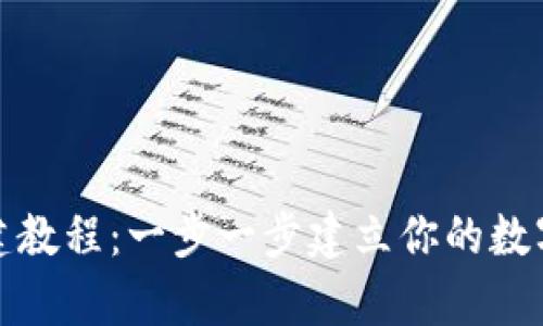 小狐狸钱包创建教程：一步一步建立你的数字资产安全仓库