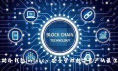 以太坊冷钱包imToken：安全管理数字资产的最佳选