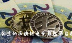 2023年最优秀的区块链电子钱包平台推荐与评测