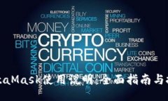 MetaMask使用说明：全面指南与技巧