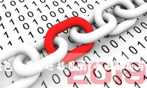 小狐狸钱包被黑了还能用吗？全面解析与应对策略