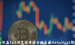 如何在360浏览器中安全地连接MetaMask钱包