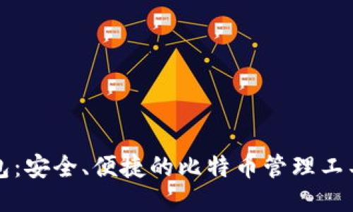 小狐狸钱包：安全、便捷的比特币管理工具下载指南