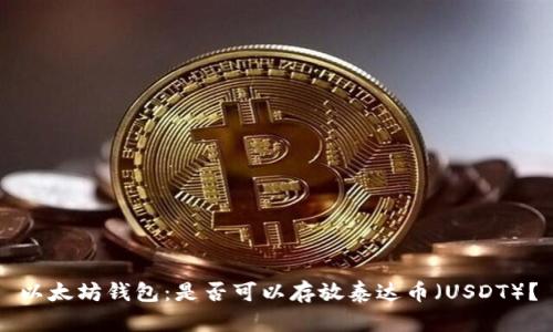 以太坊钱包：是否可以存放泰达币（USDT）？