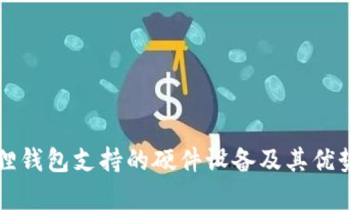 小狐狸钱包支持的硬件设备及其优势解析
