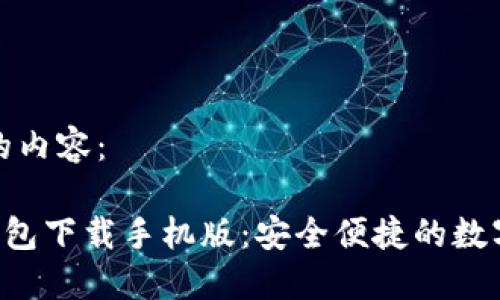 以下是您请求的内容：

TRC20 USDT钱包下载手机版：安全便捷的数字资产管理工具