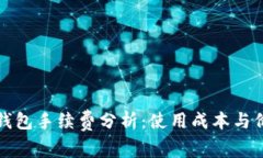 小狐狸钱包手续费分析：使用成本与价值评估