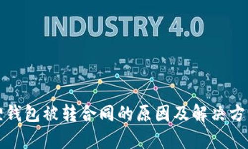 小狐狸钱包被转合同的原因及解决方案解析