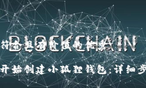 思考一个符合且有价值的优秀

如何从零开始创建小狐狸钱包：详细步骤与技巧