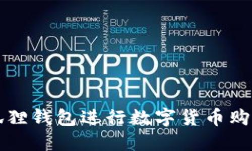 如何通过小狐狸钱包进行数字货币购买的详细指南