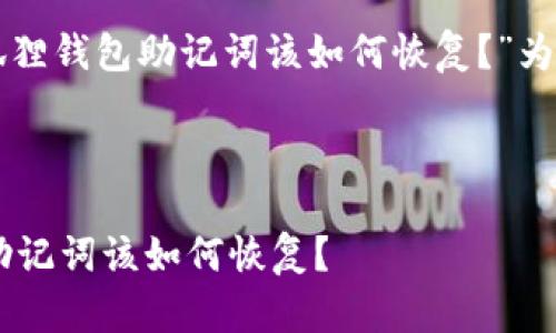 提示：以“丢失小狐狸钱包助记词该如何恢复？”为，进行详细的介绍。

思考

丢失小狐狸钱包助记词该如何恢复？