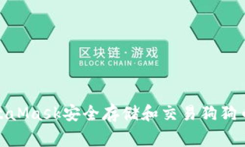 如何使用MetaMask安全存储和交易狗狗币（Dogecoin）