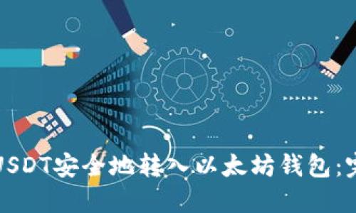 如何将USDT安全地转入以太坊钱包：完整指南