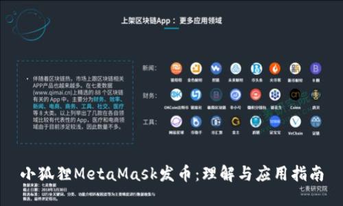 小狐狸MetaMask发币：理解与应用指南