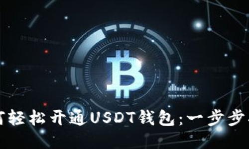 如何轻松开通USDT钱包：一步步指南