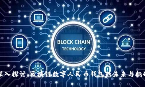 深入探讨：区块链数字人民币钱包的未来与挑战
