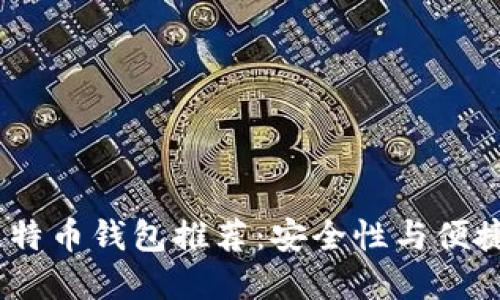 2023年最佳比特币钱包推荐：安全性与便捷性的完美结合