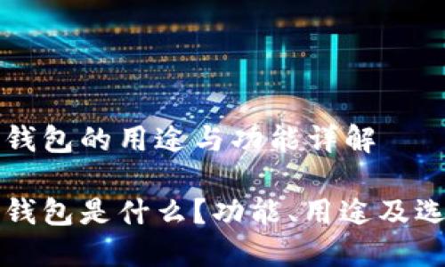 比特币钱包的用途与功能详解

比特币钱包是什么？功能、用途及选择指南