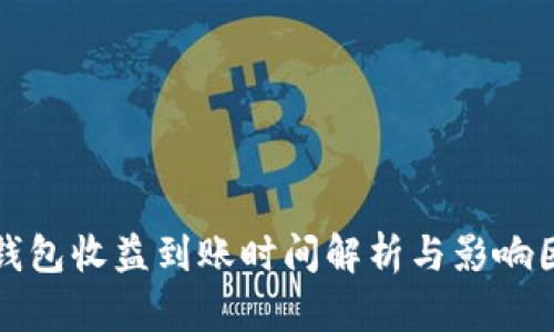 小狐狸钱包收益到账时间解析与影响因素分析