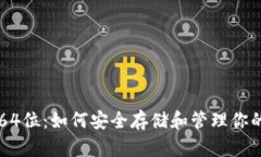 以太坊钱包64位：如何安全存储和管理你的以太坊