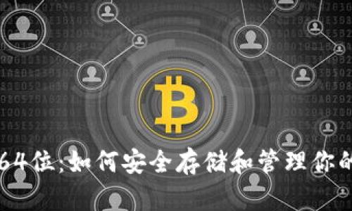 以太坊钱包64位：如何安全存储和管理你的以太坊资产
