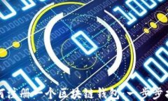 如何注册一个区块链钱包：一步步指南