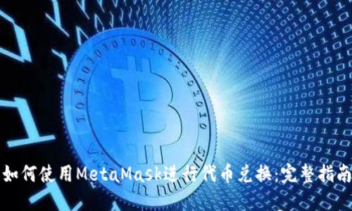 如何使用MetaMask进行代币兑换：完整指南