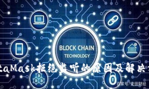 MetaMask拒绝监听的原因及解决方法