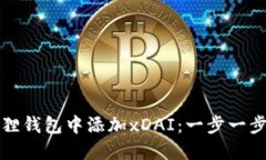 如何在小狐狸钱包中添加xDAI：一步一步的详细指