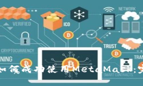 在国内如何成功使用MetaMask：完整指南