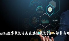 Gcash：数字钱包还是区块链钱包？深入解析与对比