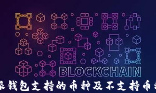 
比特派钱包支持的币种及不支持币种一览