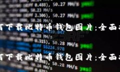 如何下载比特币钱包图片：全面指南如何下载比