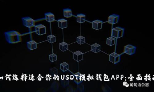 如何选择适合你的USDT模拟钱包APP：全面指南