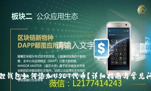 : 小狐狸钱包如何添加USDT代币？详细指南与常见问题解答