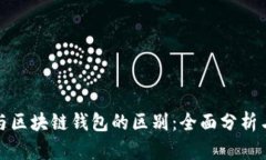 bias加密与区块链钱包的区别：全面分析与深入理