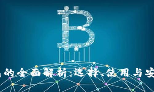 USDT钱包的全面解析：选择、使用与安全性指南