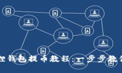 最新小狐狸钱包提币教程：一步步教你安全提币