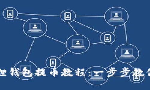 最新小狐狸钱包提币教程：一步步教你安全提币