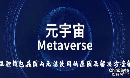 小狐狸钱包在国内无法使用的原因及解决方案解析