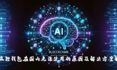 小狐狸钱包在国内无法使用的原因及解决方案解