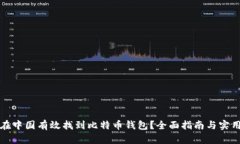 如何在中国有效找到比特币钱包？全面指南与实