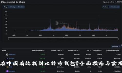 如何在中国有效找到比特币钱包？全面指南与实用技巧