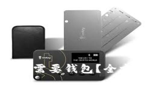 买以太坊时是否需要钱包？全方位解析与指南