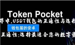 在区块链世界中，USDT钱包的互通性与选择至关重
