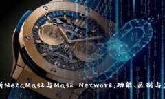 深入解析MetaMask与Mask Network：功能、区别与应用场