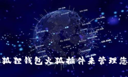 如何使用小狐狸钱包火狐插件来管理您的加密资产