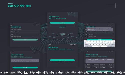   
小狐狸钱包绑卡指南：解决绑卡失败的常见问题